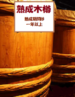 熟成木樽