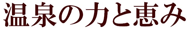 温泉卵